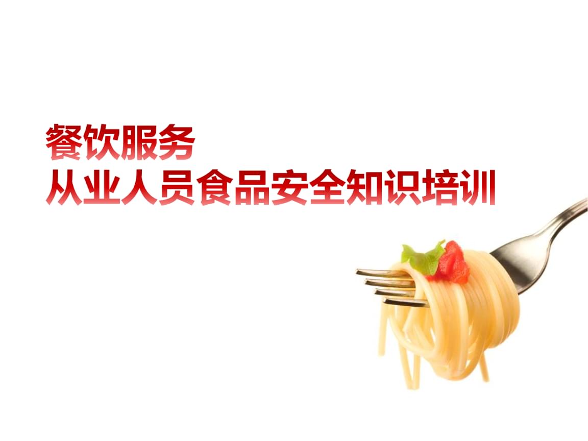 餐飲服務從業人員食品安全培訓要點概述